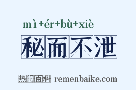 秘而不泄是什么意思的图片